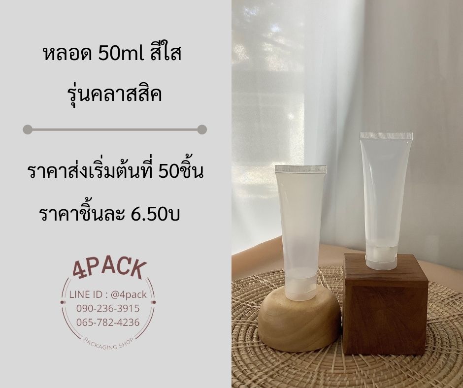(กล่องละ50ใบ)หลอดเจลใส 50ml รุ่นมูจิ /รุ่น คลาสสิค