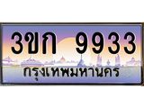 ทะเบียนรถ 9933 เลขประมูล ทะเบียนสวย 3ขก 9933 จากกรมขนส่ง