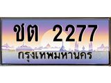 ผลรวมดี 23 ทะเบียนรถ 2277, เลขประมูล ทะเบียนสวย เลขสวยถูกใจ - ชต 2277