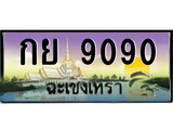 ป้ายทะเบียนรถ ฉะเชิงเทรา กย 9090 เลขประมูล