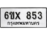 รับจองทะเบียน 853 – ทะเบียนรถเลข 853 หมวดใหม่เลขถูกใจจากกรมขนส่ง