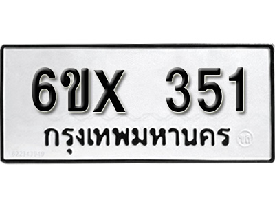 รับจองทะเบียน 351 – ทะเบียนรถเลข 351 หมวดใหม่เลขถูกใจจากกรมขนส่ง