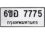 รับจองทะเบียน 7775 หมวดใหม่ 6ขอ 7775 ทะเบียนมงคล ผลรวมดี 40