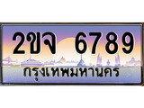 เลขผลรวมดี 40 ทะเบียน - 6789 ทะเบียนสวย เลขประมูล เลขเหมาะกับรถของคุณ ,2ขจ 6789