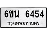 รับจองทะเบียนรถ 6454 หมวดใหม่ 6ขน 6454 ทะเบียนมงคล ผลรวมดี 32
