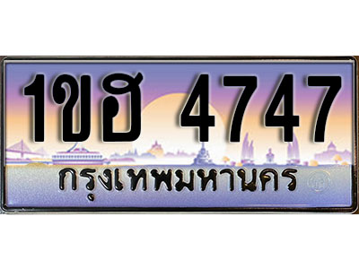 ทะเบียนประมูล 4747, ทะเบียนรถ 4747 – 1ขฮ 4747,ทะเบียนมงคลเลขสวย จากกรมขนส่งฯ, 1ขฮ 4747