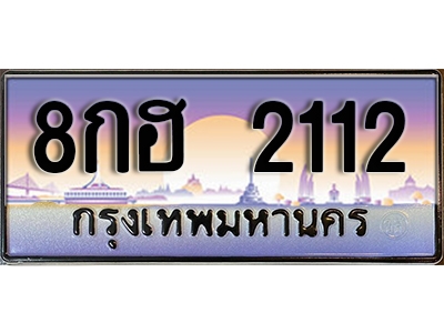 ทะเบียนสวย 2112 ป้ายประมูล - 8กฮ 2112 พร้อมส่งมอบ-ในราคาพิเศษ