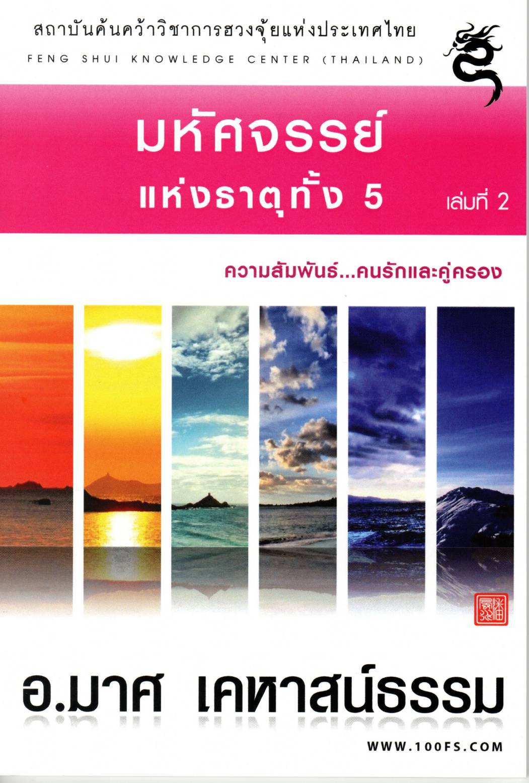 หนังสือมหัศจรรย์แห่งธาตุทั้ง5 เล่มที่2 ความสัมพันธ์... คนรักและคู่ครอง