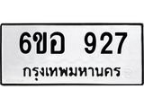 รับจองทะเบียนรถ 927 หมวดใหม่ 6ขอ 927 ทะเบียนมงคล ผลรวมดี 32