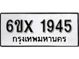 รับจองทะเบียน 1945 – ทะเบียนรถเลข 1945 หมวดใหม่เลขถูกใจจากกรมขนส่ง