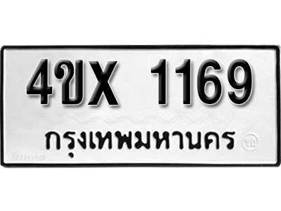 รับจองเลขทะเบียนรถ 1169 – หมวดใหม่ (หมวดเก่าเรามีบริการ จากกรมขนส่ง)