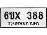 รับจองเลขทะเบียนรถ 388– หมวดใหม่ (หมวดเก่าเรามีบริการ จากกรมขนส่ง)
