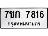 รับจองทะเบียน 7816 รถหมวดใหม่ 7ขก 7816 ทะเบียนมงคล ผลรวมดี 32