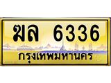 ทะเบียนรถ 6336 เลขประมูล ทะเบียนสวย ฆล 6336 จากกรมขนส่ง