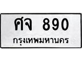 ทะเบียนรถ 890 ทะเบียนมงคล ศจ 890 จากกรมขนส่ง