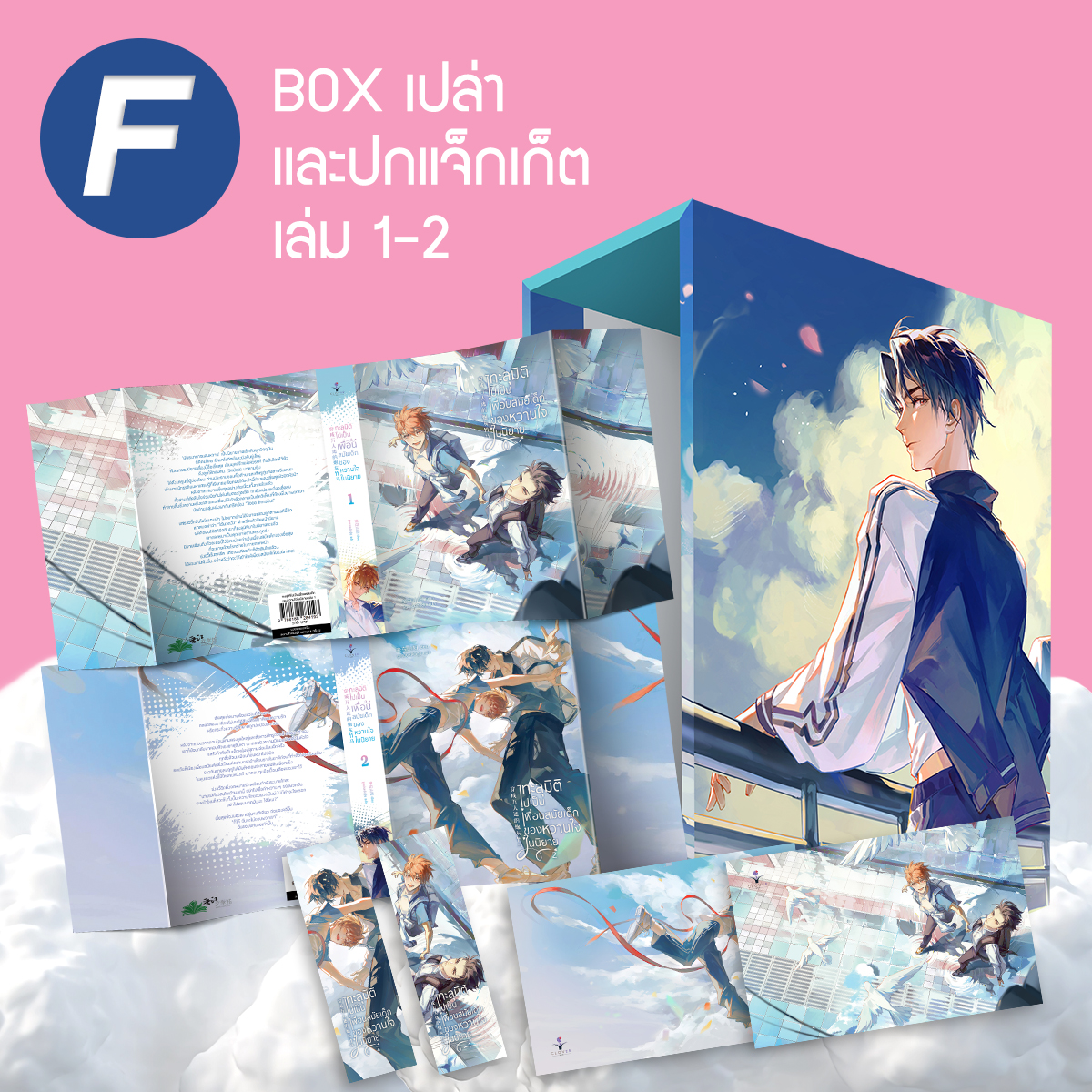 ชุด F Box เปล่า ทะลุมิติไปเป็นเพื่อนสมัยเด็กของหวานใจในนิยาย สำหรับใส่หนังสือพิมพ์ 1 + ปกแจ็กเก็ต