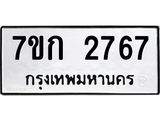 รับจองทะเบียนรถ 2722 ทะเบียนหมวดใหม่ 7ขก 2767 ทะเบียนมงคล ผลรวมดี 32
