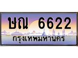 45.ทะเบียนรถ 6622 เลขประมูล ทะเบียนสวย ษณ 6622 จากกรมขนส่ง
