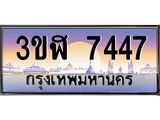 4.ทะเบียนรถ 7447 เลขประมูล ทะเบียนสวย 3ขฬ 7447 ผลรวมดี 32