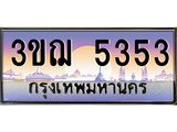 ทะเบียนรถ 5353 ป้ายประมูล ทะเบียนสวย จากกรมขนส่ง - 3ขฌ 5353