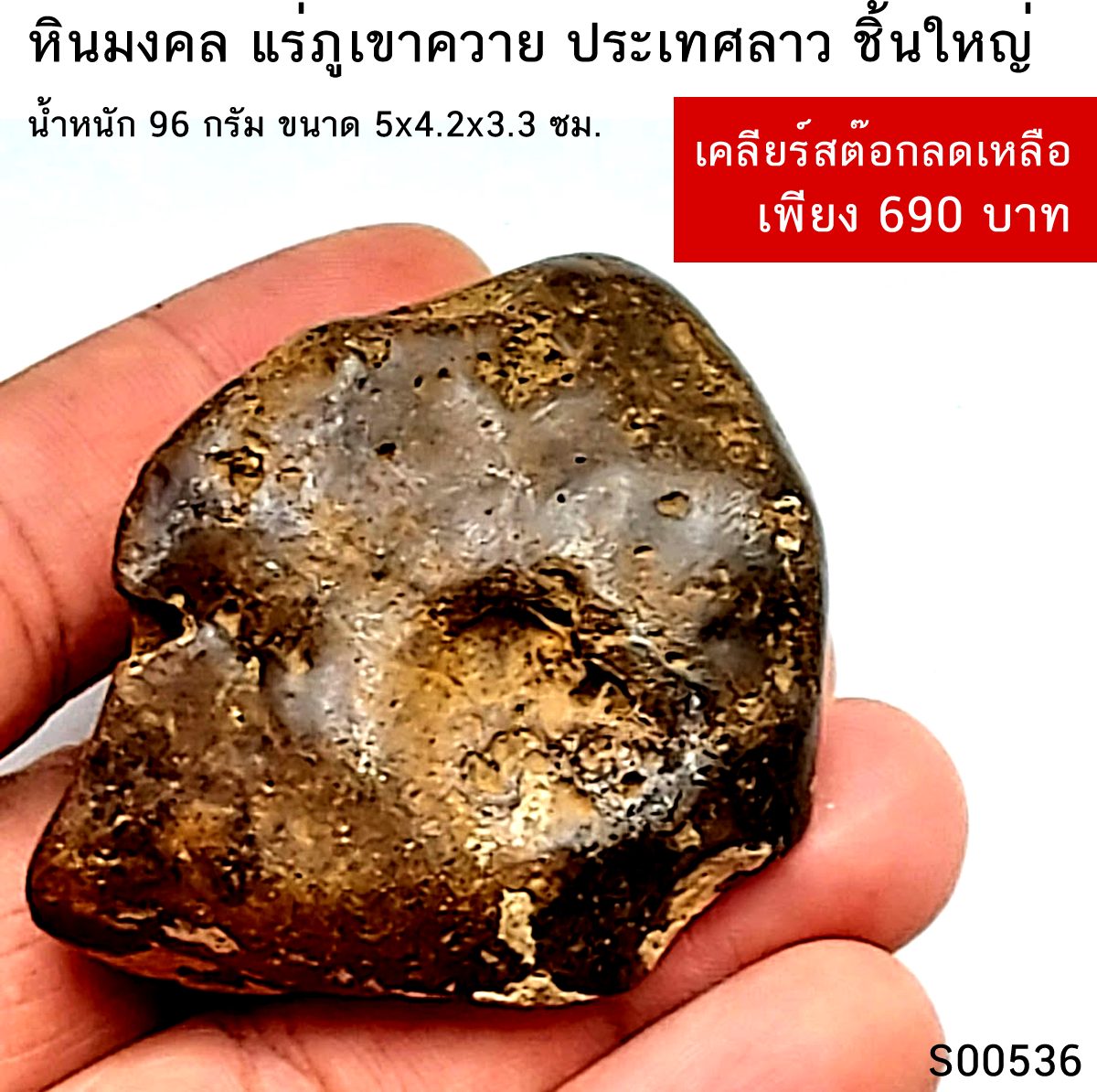 หินมงคล แร่ภูเขาควาย ประเทศลาว ชิ้นใหญ่ น้ำหนัก 96 กรัม ขนาด 5x4.2x3.3 ซม.