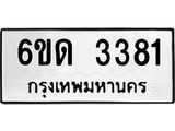 รับจองทะเบียนรถ 3381 หมวดใหม่ 6ขด 3381 ทะเบียนมงคล ผลรวมดี 24