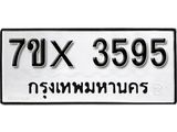 รับจองเลขทะเบียนรถ 3595 – หมวดใหม่ (หมวดเก่าเรามีบริการ จากกรมขนส่ง)