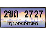 -เลขผลรวมดี 23, ทะเบียน 2727 ทะเบียนสวย เลขประมูล เลขเหมาะกับรถของคุณ 2ขถ 2727
