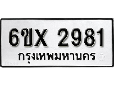 รับจองทะเบียน 2981 – ทะเบียนรถเลข 2981 หมวดใหม่เลขถูกใจจากกรมขนส่ง