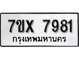 รับจองเลขทะเบียนรถ 7981 – หมวดใหม่ (หมวดเก่าเรามีบริการ จากกรมขนส่ง)