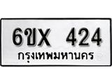 รับจองเลขทะเบียนรถ 424 – หมวดใหม่ (หมวดเก่าเรามีบริการ จากกรมขนส่ง)