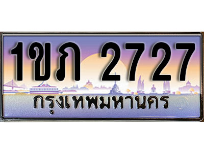 ทะเบียนรถ 2727 ทะเบียนสวย – 1ขภ 2727 เลขประมูล พร้อมส่งมอบ
