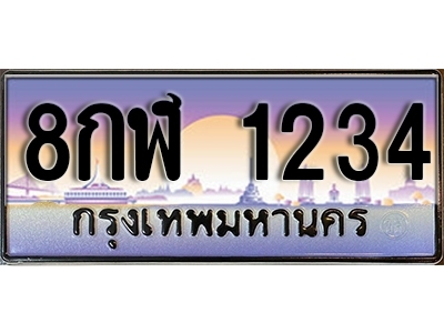 ทะเบียนรถ 1234 ผลรวมดี 24 เลขประมูล ป้ายทะเบียนรถสวย – 8กฬ 1234 จากกรมขนส่ง