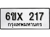 รับจองเลขทะเบียนรถ 217– หมวดใหม่ (หมวดเก่าเรามีบริการ จากกรมขนส่ง)