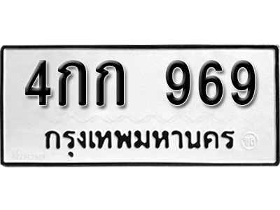ทะเบียนรถ 969 – ทะเบียนเลขมงคล – 969 เลขนำโชค ทะเบียนเลขศาสตร์ – 4กก 969