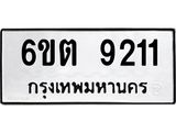 รับจองทะเบียนรถ 9211 หมวดใหม่ 6ขต 9211 ทะเบียนมงคล ผลรวมดี 24