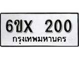 รับจองเลขทะเบียนรถ 200 – หมวดใหม่ (หมวดเก่าเรามีบริการ จากกรมขนส่ง)