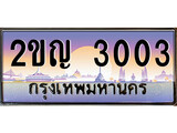 ทะเบียนผลรวมดี 14 เลขทะเบียนรถ 3003 เลขประมูล ทะเบียนสวย - 2ขญ 3003 จากกรมขนส่ง