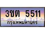 เลขทะเบียนรถ 5511, เลขประมูล ทะเบียนสวย จากกรมขนส่ง - 3ขต 5511
