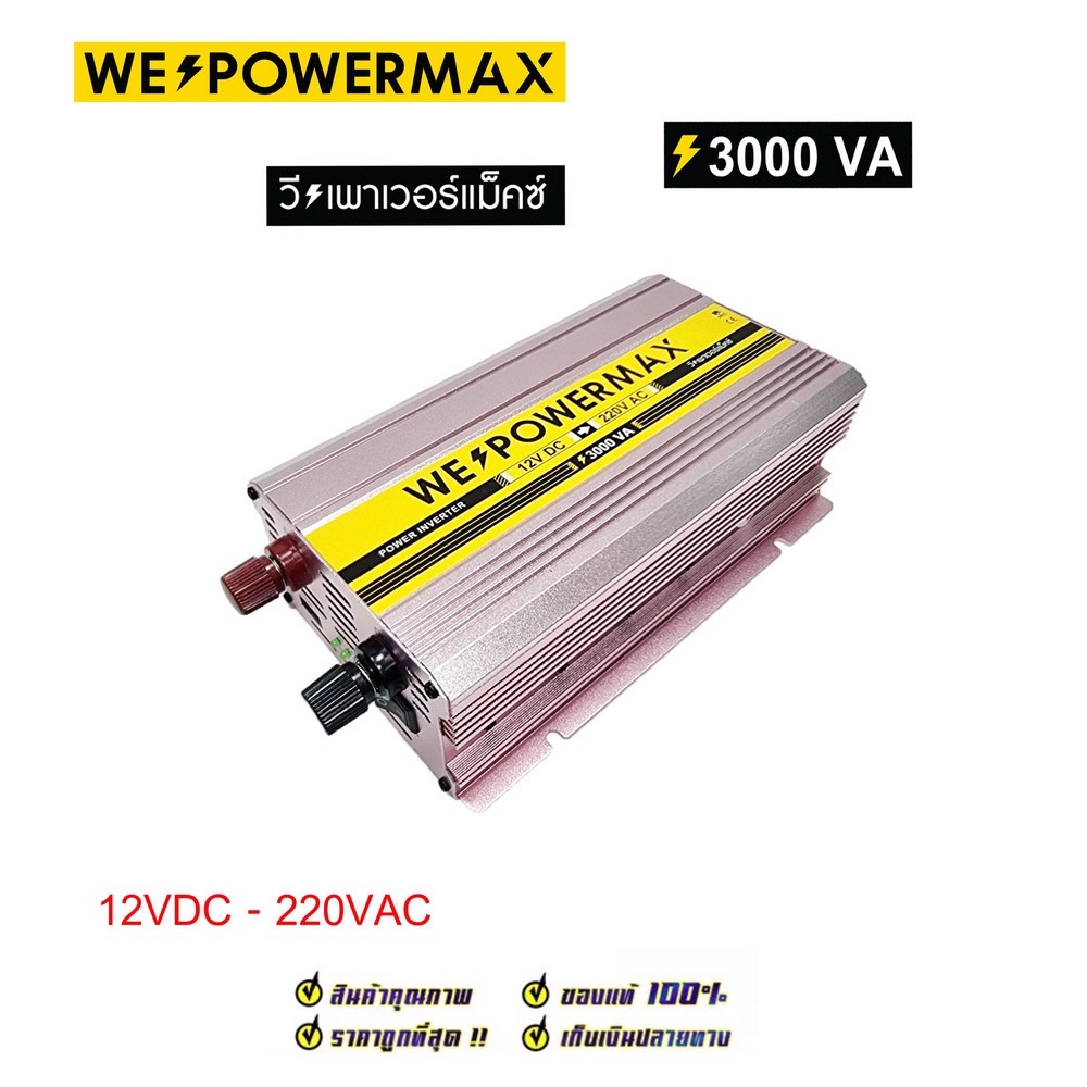 อินเวอร์เตอร์ แปลงไฟ 12V เป็น 220V ขนาด 3,000 วัตต์ ยี่ห้อ WE POWER MAX