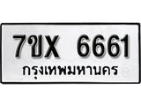 รับจองเลขทะเบียนรถ 6661 – หมวดใหม่ (หมวดเก่าเรามีบริการ จากกรมขนส่ง)