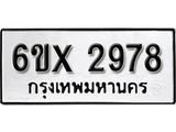 รับจองเลขทะเบียนรถ 2978 – หมวดใหม่ (หมวดเก่าเรามีบริการ จากกรมขนส่ง)