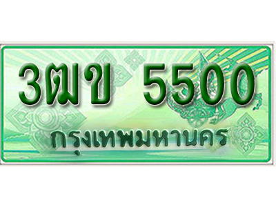 ทะเบียน 5500 เลขทะเบียนประมูลกระบะ 2 ประตู l 3ฒข 5500 l ทะเบียนสวยสำหรับรถคุณ,3ฒข 5500
