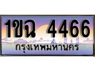 ทะเบียนรถ 4466 ป้ายประมูล – 1ขฉ 4466 พร้อมส่งมอบ ในราคาพิเศษ (8)