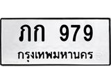 ทะเบียนรถ 979 ทะเบียนมงคล เลขให้โชค - ภก 979 จากกรมขนส่ง