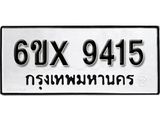 รับจองเลขทะเบียนรถ 9415– หมวดใหม่ (หมวดเก่าเรามีบริการ จากกรมขนส่ง)