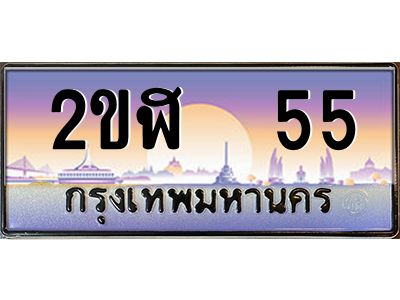 ทะเบียนรถ 55 ผลรวมดี 19 เลขประมูล 2ขฬ 55 ขุมทรัพย์ มโหฬาร