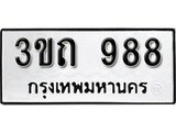 ทะเบียนรถ 988 ทะเบียนมงคล นำโชค - ทะเบียนจากกรมขนส่ง - 3ขถ 988