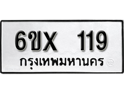 รับจองทะเบียน 119 – ทะเบียนรถเลข 119 หมวดใหม่เลขถูกใจจากกรมขนส่ง