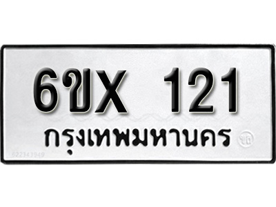 รับจองทะเบียน 121 – ทะเบียนรถเลข 121 หมวดใหม่เลขถูกใจจากกรมขนส่ง